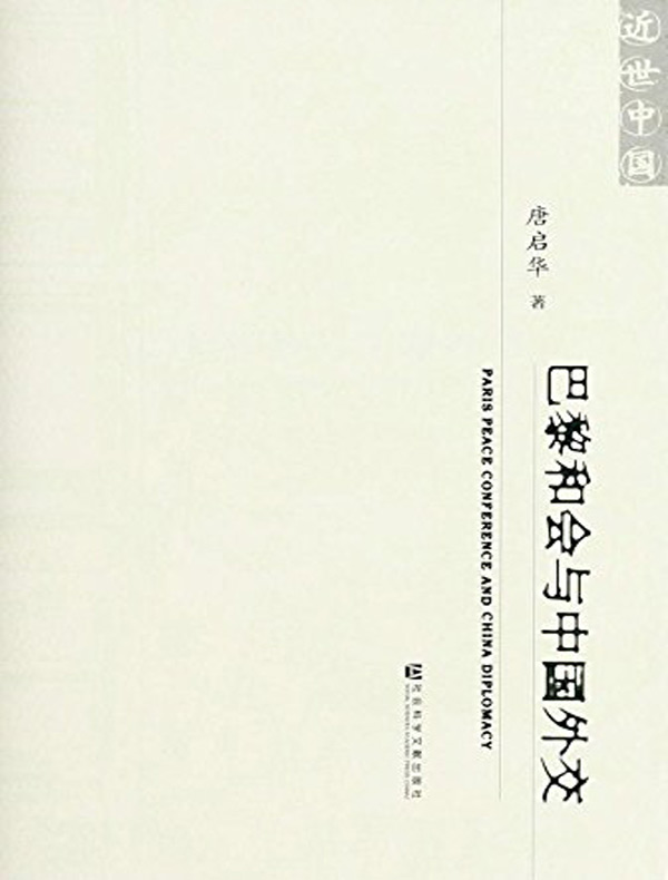 巴黎和会与中国外交(近世中国)