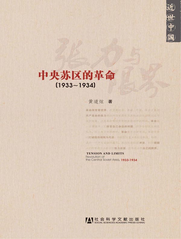 张力与限界：中央苏区的革命（1933-1934）（近世中国）