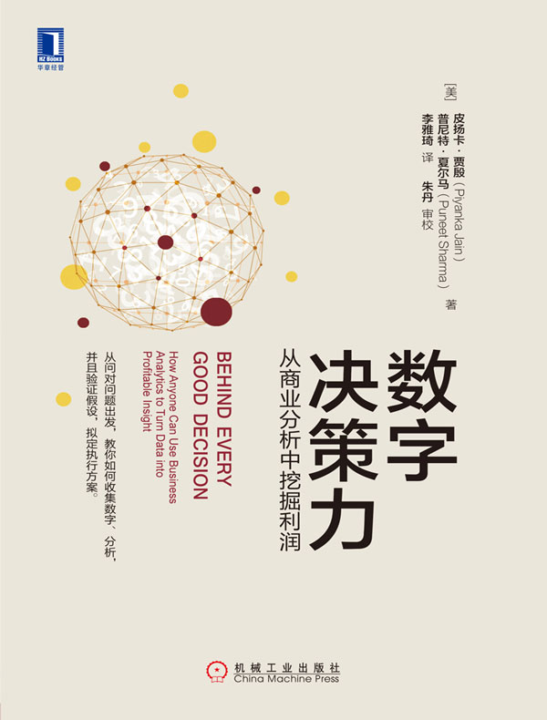 数字决策力：从商业分析中挖掘利润