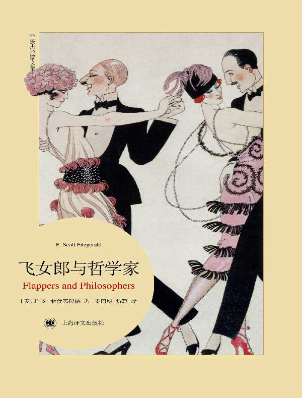 飞女郎与哲学家(菲茨杰拉德文集)