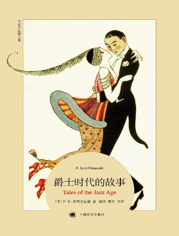 爵士时代的故事（菲茨杰拉德文集）
