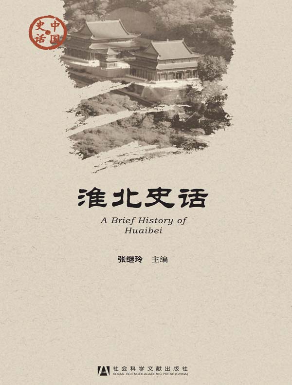 淮北史话(中国史话系列)
