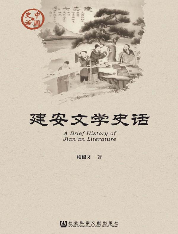 建安文学史话(中国史话系列)