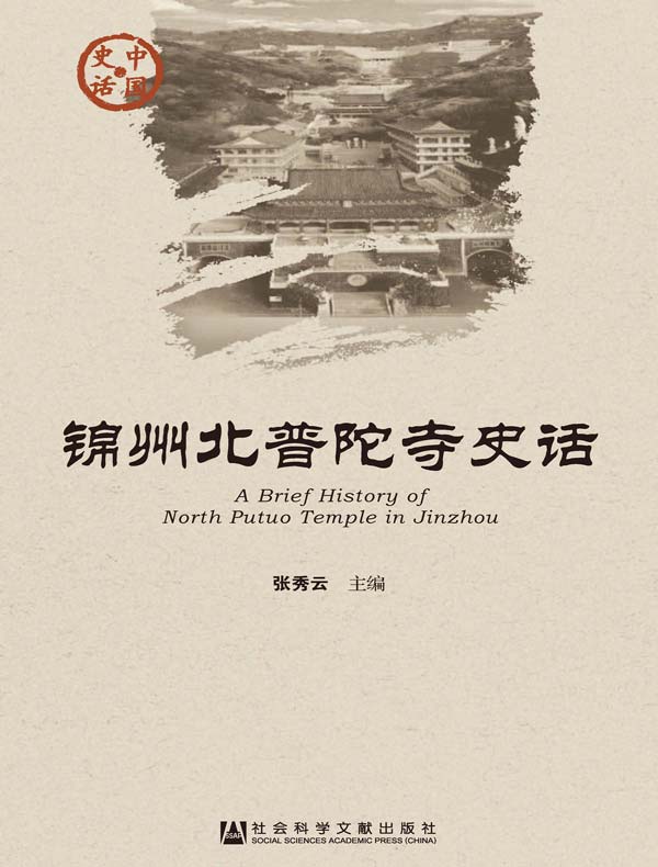 锦州北普陀寺史话(中国史话系列)