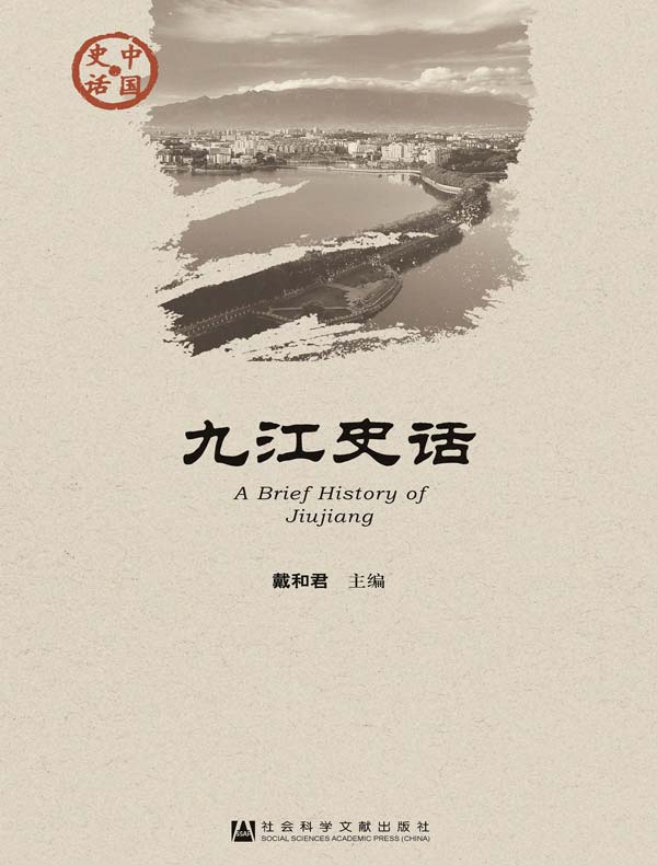 九江史话(中国史话系列)