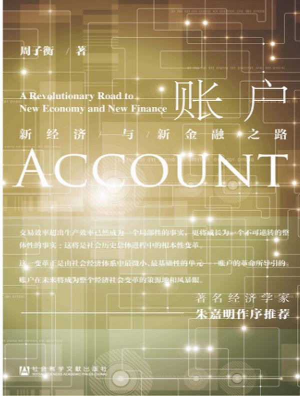 账户：新经济与新金融之路