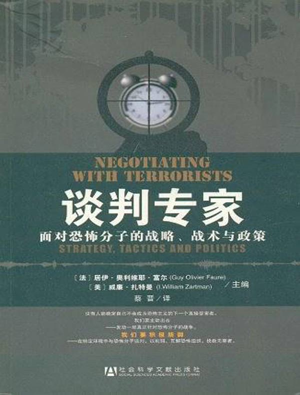谈判专家:面对恐怖分子的战略、战术与政策