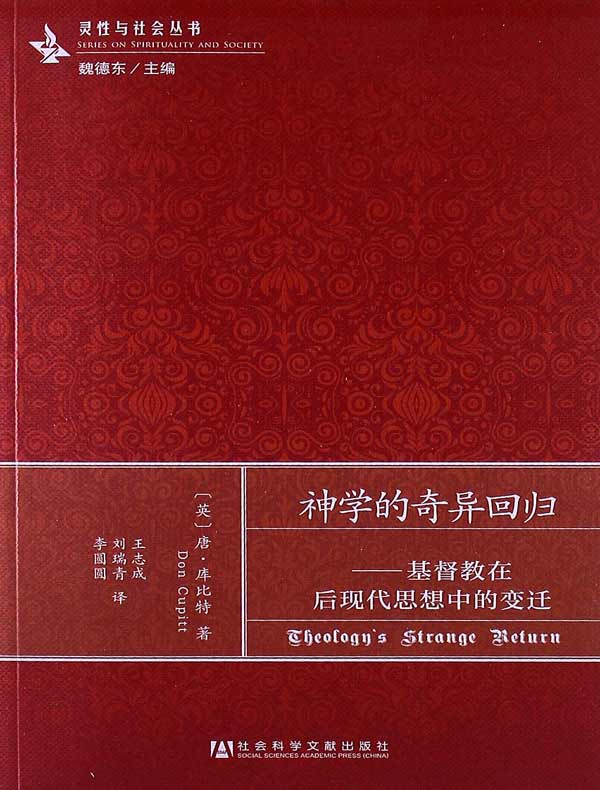 神学的奇异回归:基督教在后现代思想中的变迁