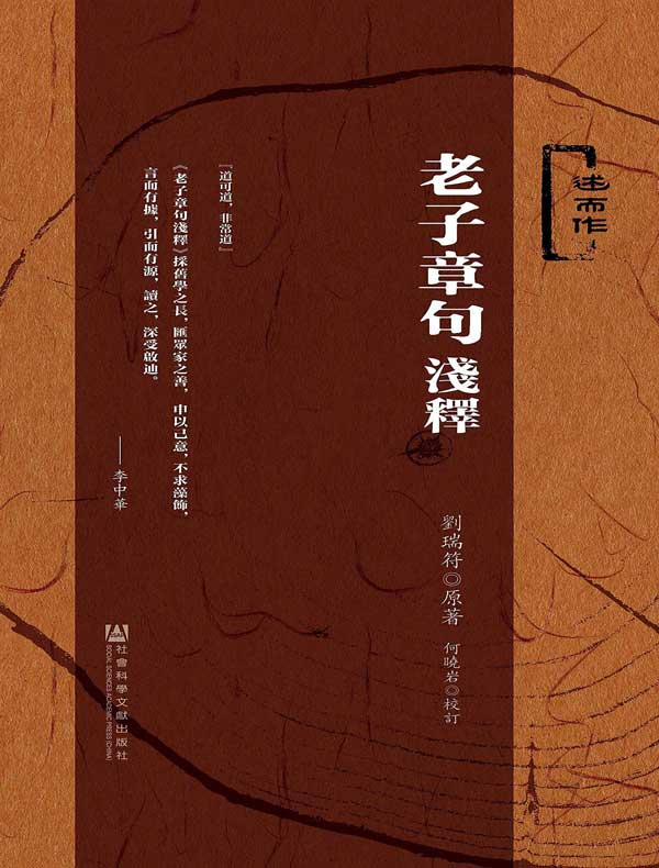 老子章句浅释
