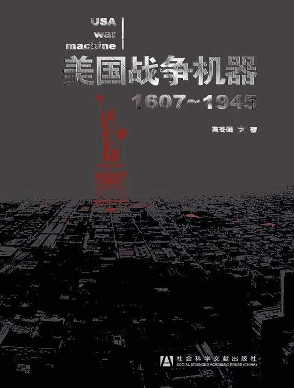 美国战争机器：1607～1945