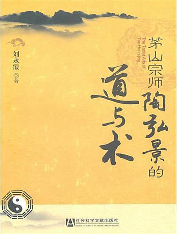 茅山宗师陶弘景的道与术