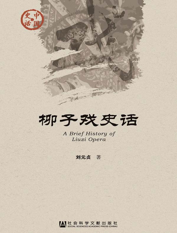 柳子戏史话（中国史话系列）