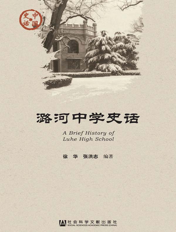 潞河中学史话（中国史话系列）