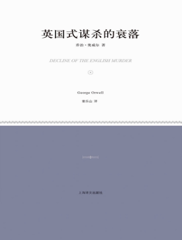 英国式谋杀的衰落