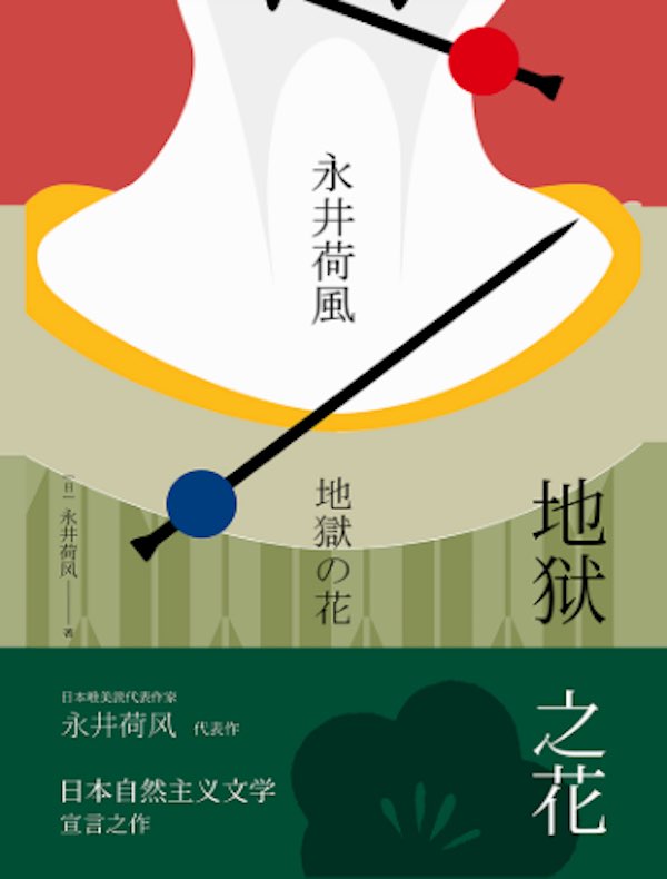 地狱之花