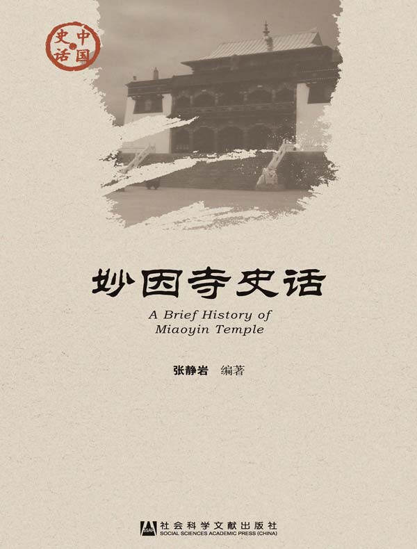 妙因寺史话（中国史话系列）