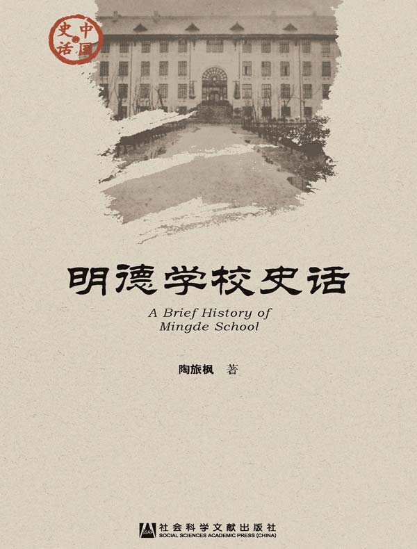 明德学校史话(中国史话系列)