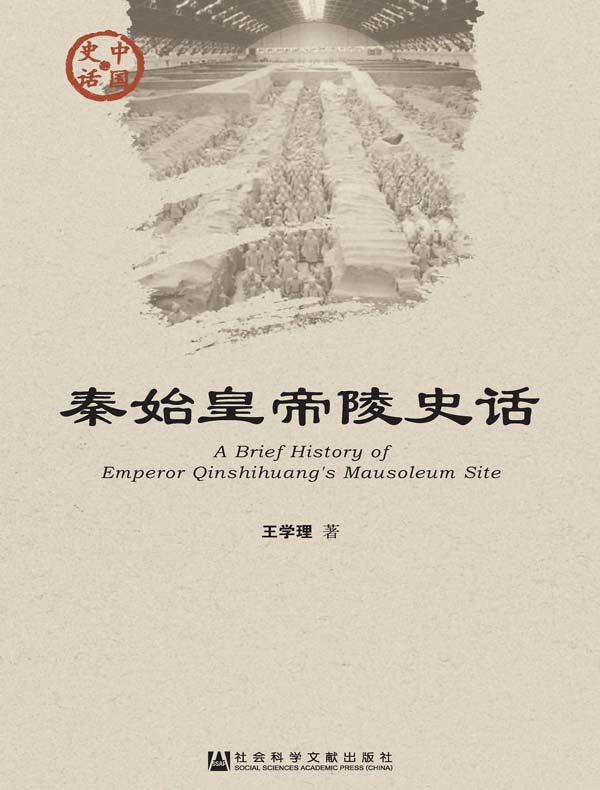 秦始皇帝陵史话(中国史话系列)