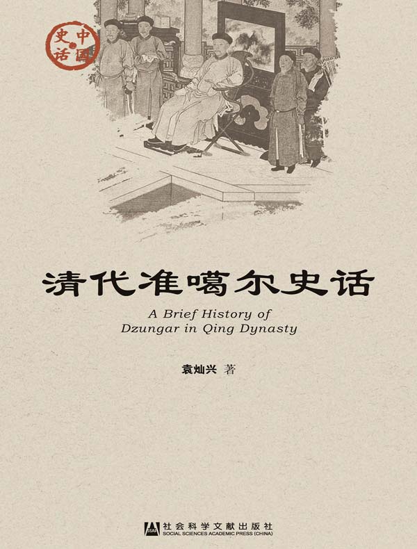清代准噶尔史话（中国史话系列）
