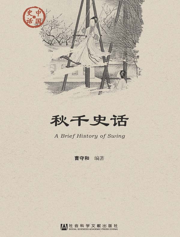 秋千史话（中国史话系列）