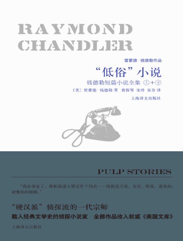 “低俗”小说(套装上下册):钱德勒短篇小说全集(雷蒙德·钱德勒作品)