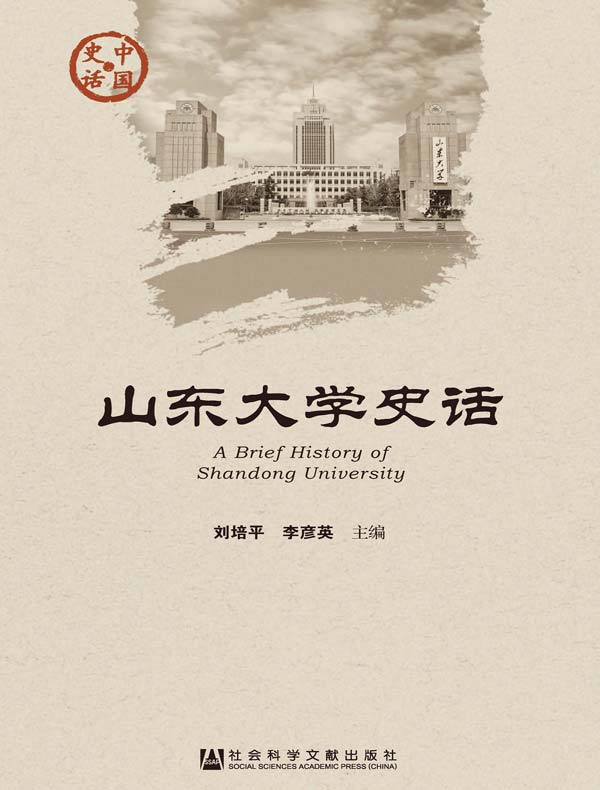 山东大学史话（中国史话系列）
