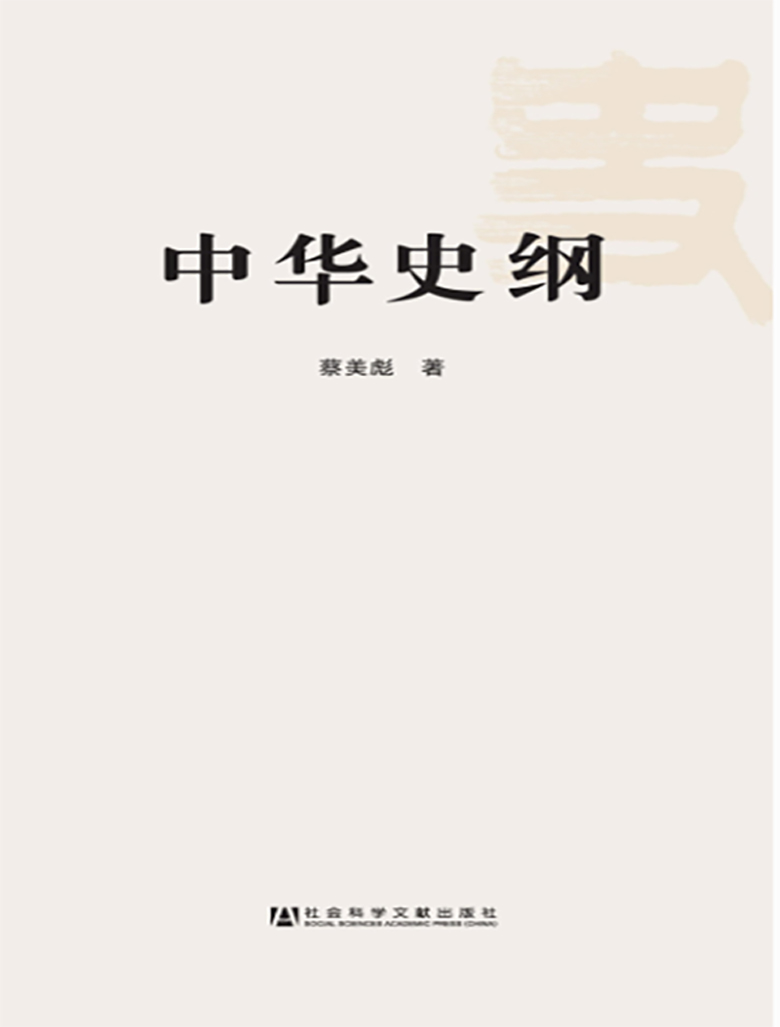 中华史纲