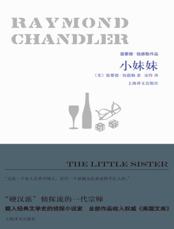 小妹妹(雷蒙德·钱德勒作品)