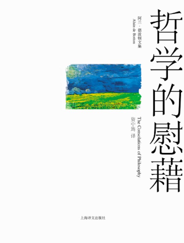 哲学的慰藉(阿兰·德波顿文集)