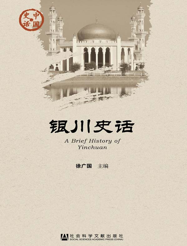 银川史话（中国史话系列）