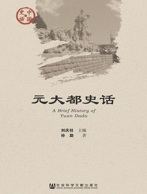 元大都史话(中国史话系列)