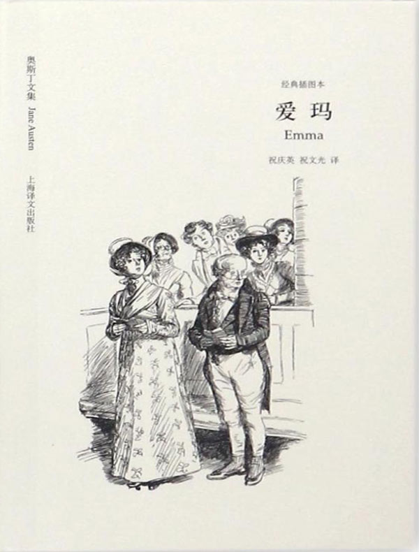 爱玛(奥斯丁文集经典插图本系列)