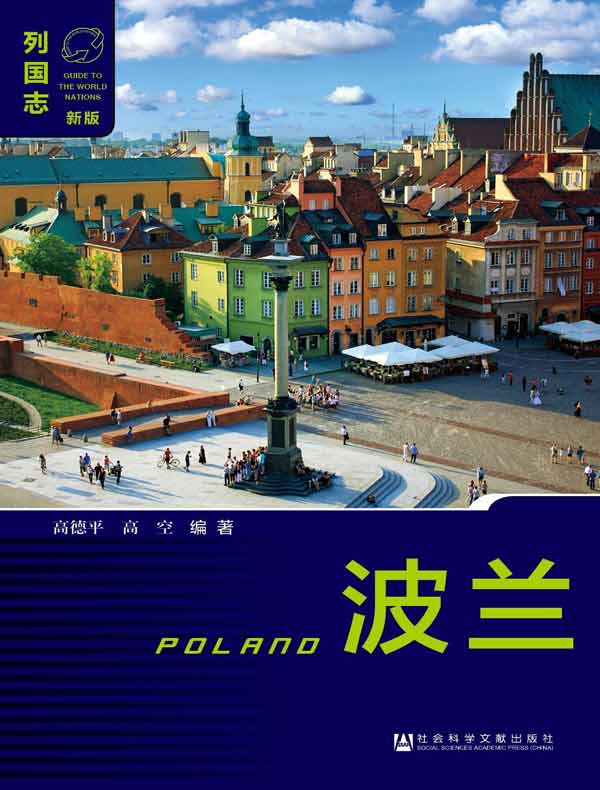 列国志：波兰（第2版）