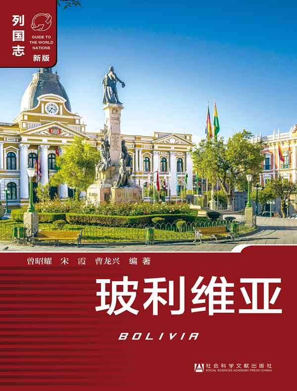 列国志：玻利维亚（第2版）