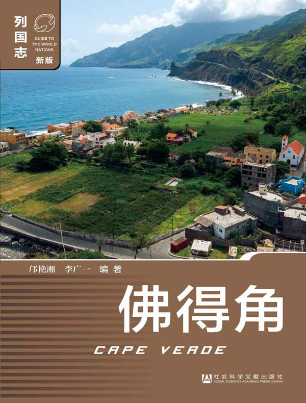 列国志：佛得角