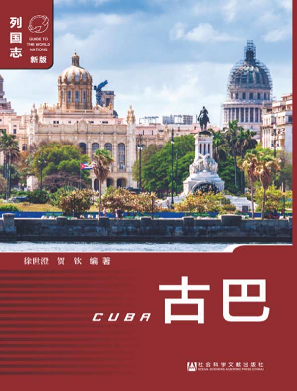 列国志：古巴（第2版）