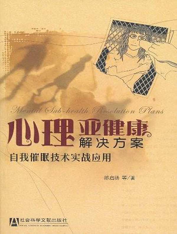 心理亚健康解决方案:自我催眠技术实战应用
