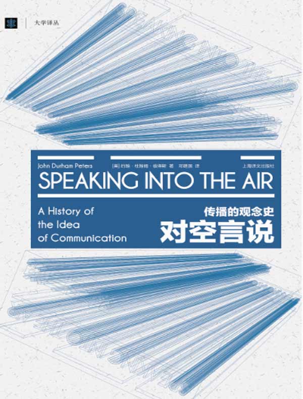 对空言说：传播的观念史