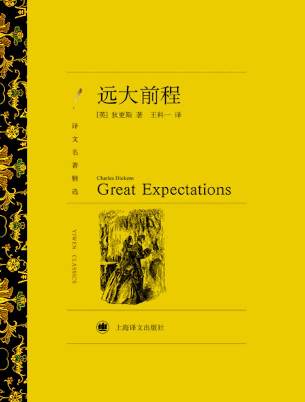 远大前程(译文精选)