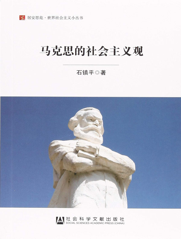 马克思的社会主义观（居安思危·世界社会主义小丛书）
