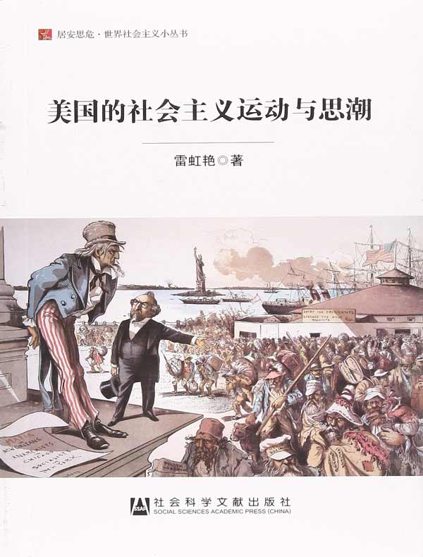 美国的社会主义运动与思潮（居安思危·世界社会主义小丛书）