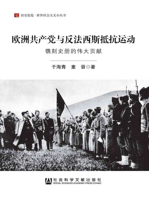 欧洲共产党与反法西斯抵抗运动：镌刻史册的伟大贡献（居安思危·世界社会主义小丛书）