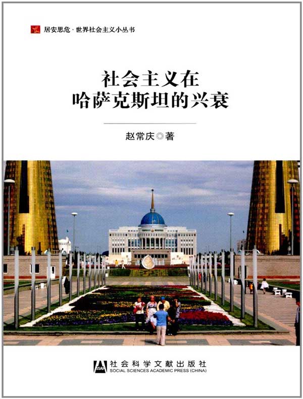社会主义在哈萨克斯坦的兴衰(居安思危·世界社会主义小丛书)