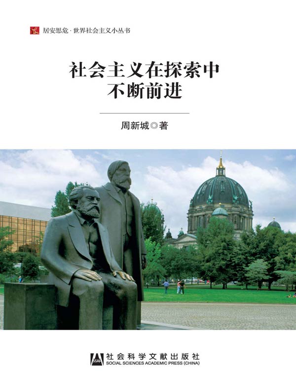社会主义在探索中不断前进(居安思危·世界社会主义小丛书)