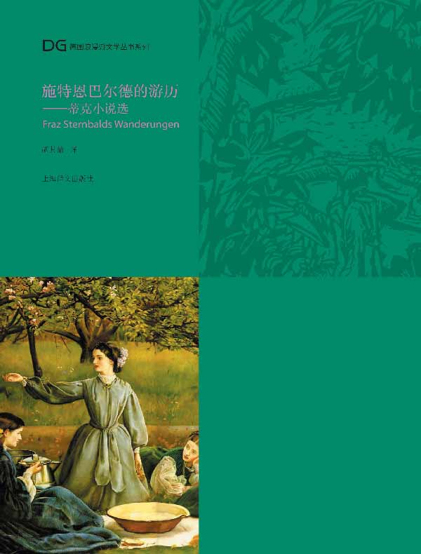 施特恩巴尔德的游历(蒂克小说选)