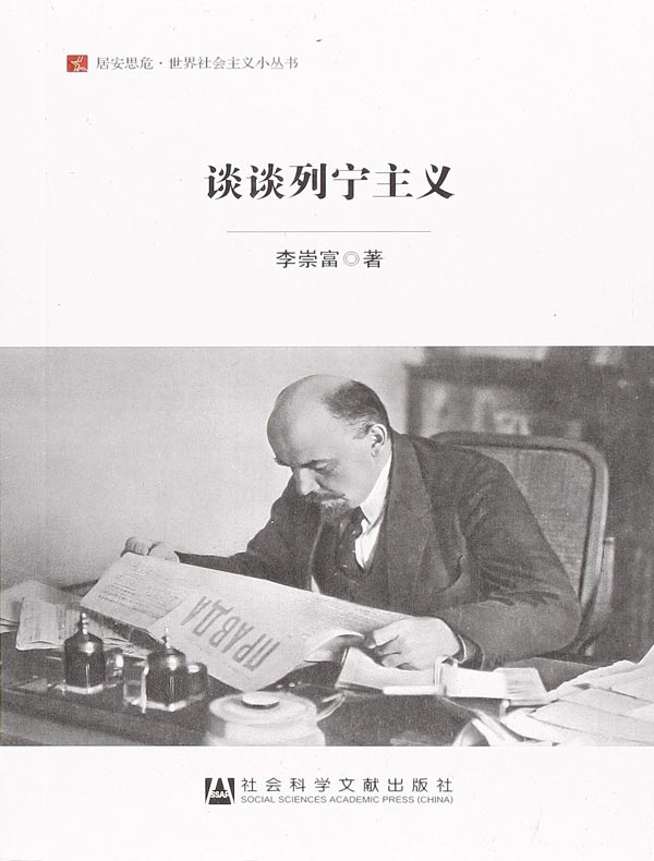 谈谈列宁主义（居安思危·世界社会主义小丛书）