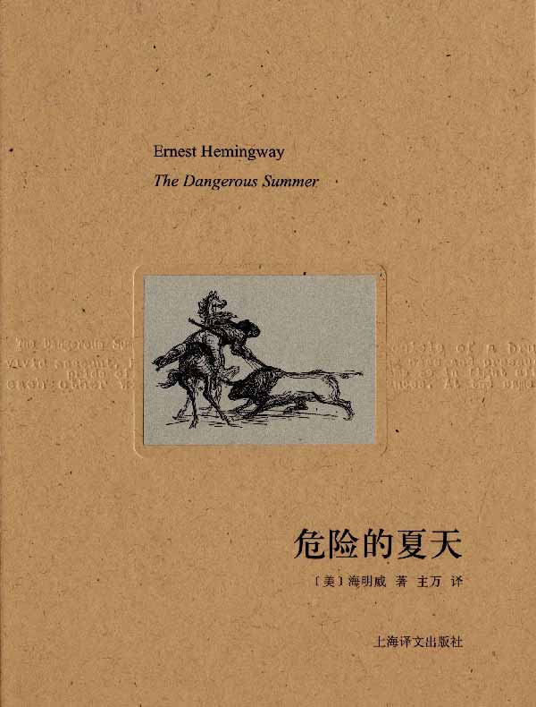 危险的夏天