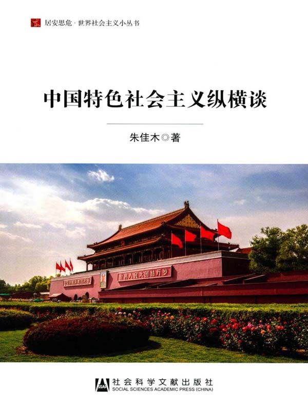 中国特色社会主义纵横谈(居安思危·世界社会主义小丛书)