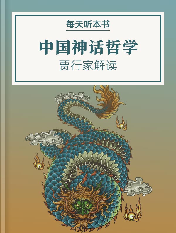 《中国神话哲学》| 贾行家解读