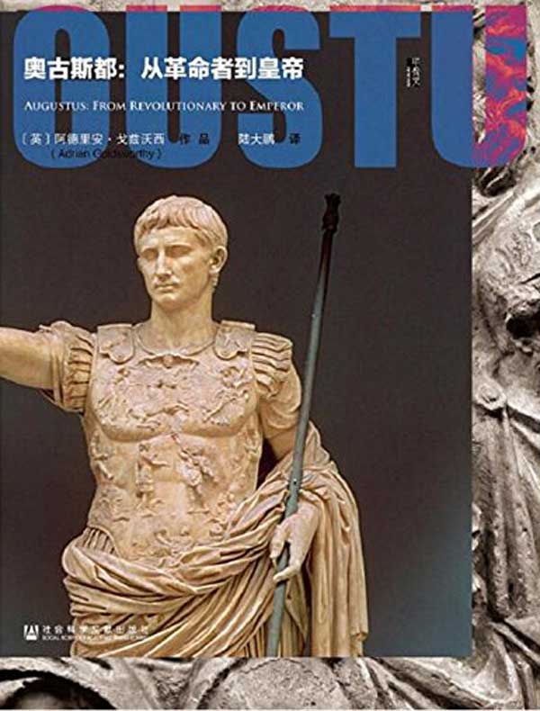 奥古斯都：从革命者到皇帝（甲骨文系列）